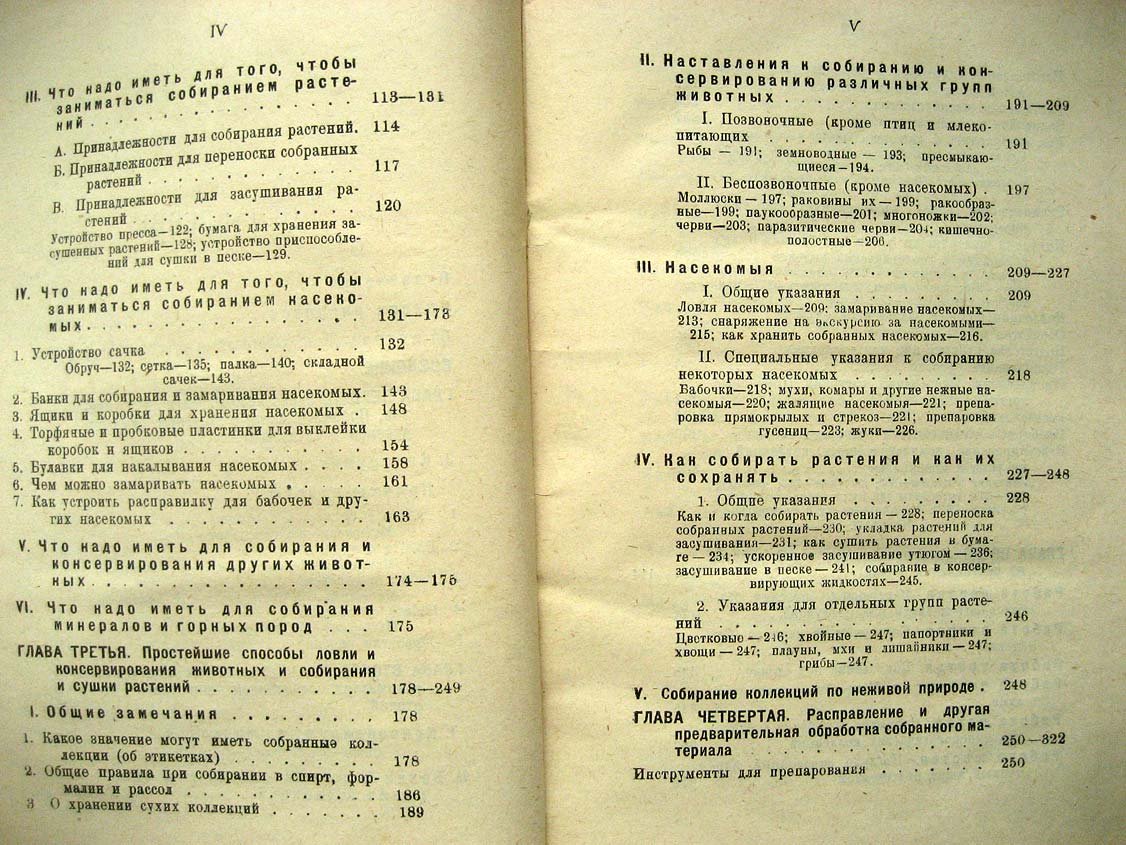 Павлович С. Простейшие работы по изготовлению коллекций. Краткое практическое руководство для начинающих натуралистов и пособие для руководителей занятиями по естествознанию и ручному труду