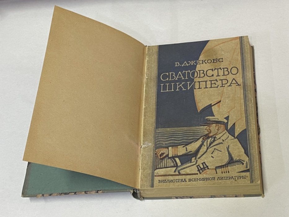 Джекобс В. Сватовство Шкипера.