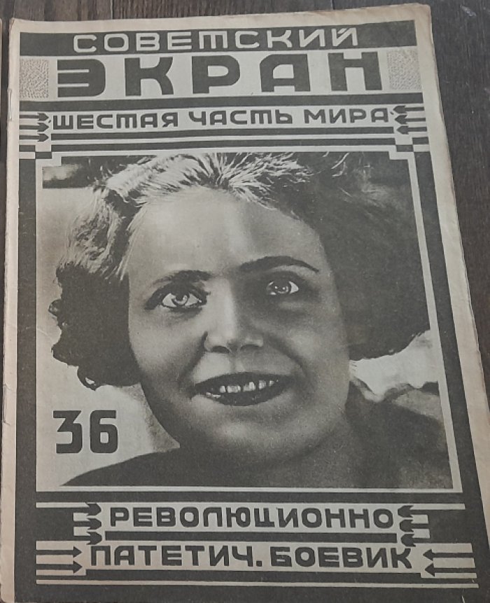 Журнал `Советский экран `. №36 за 1926 год
