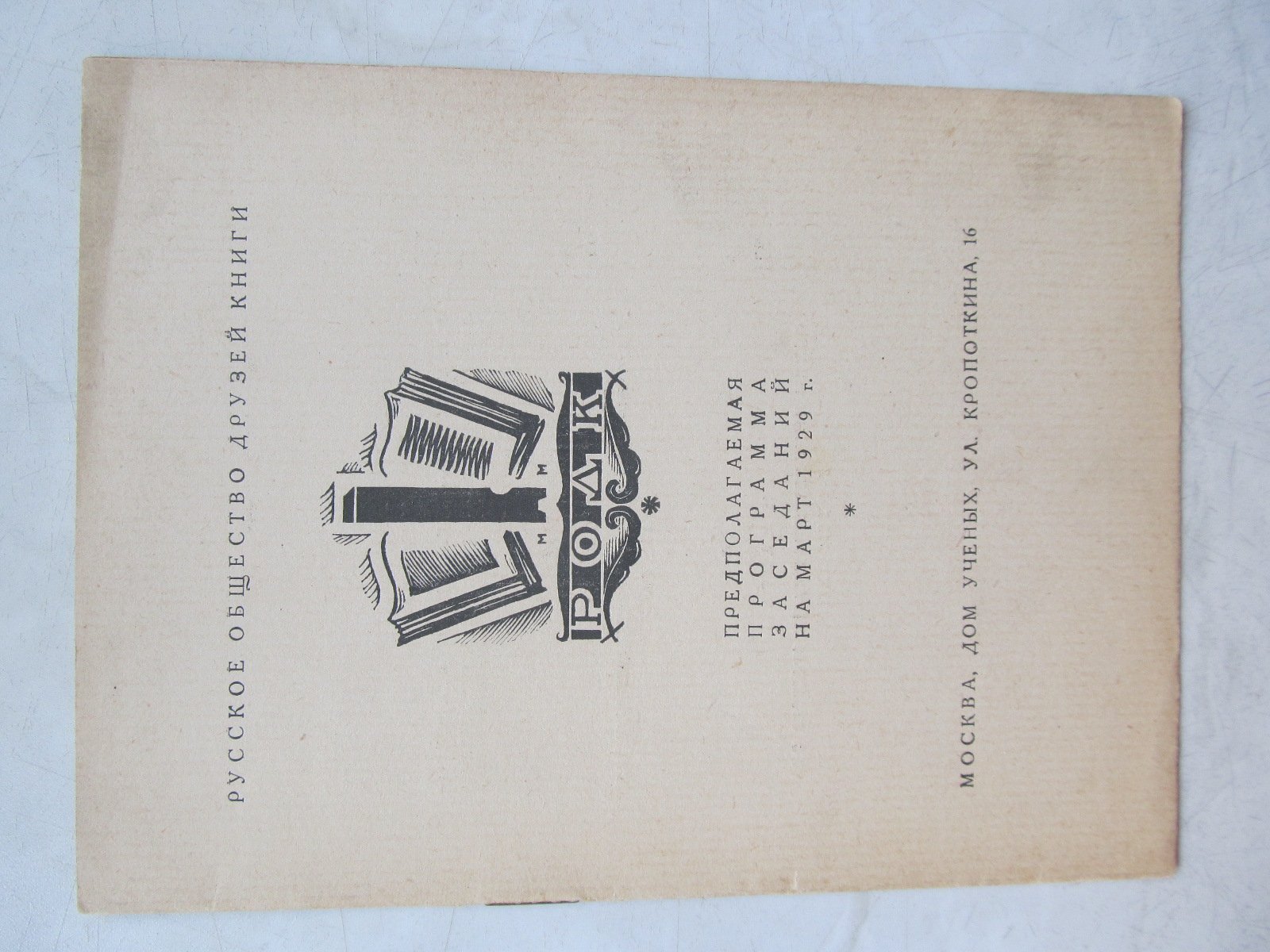РОДК. Предполагаемая программа заседаний на март 1929 г.