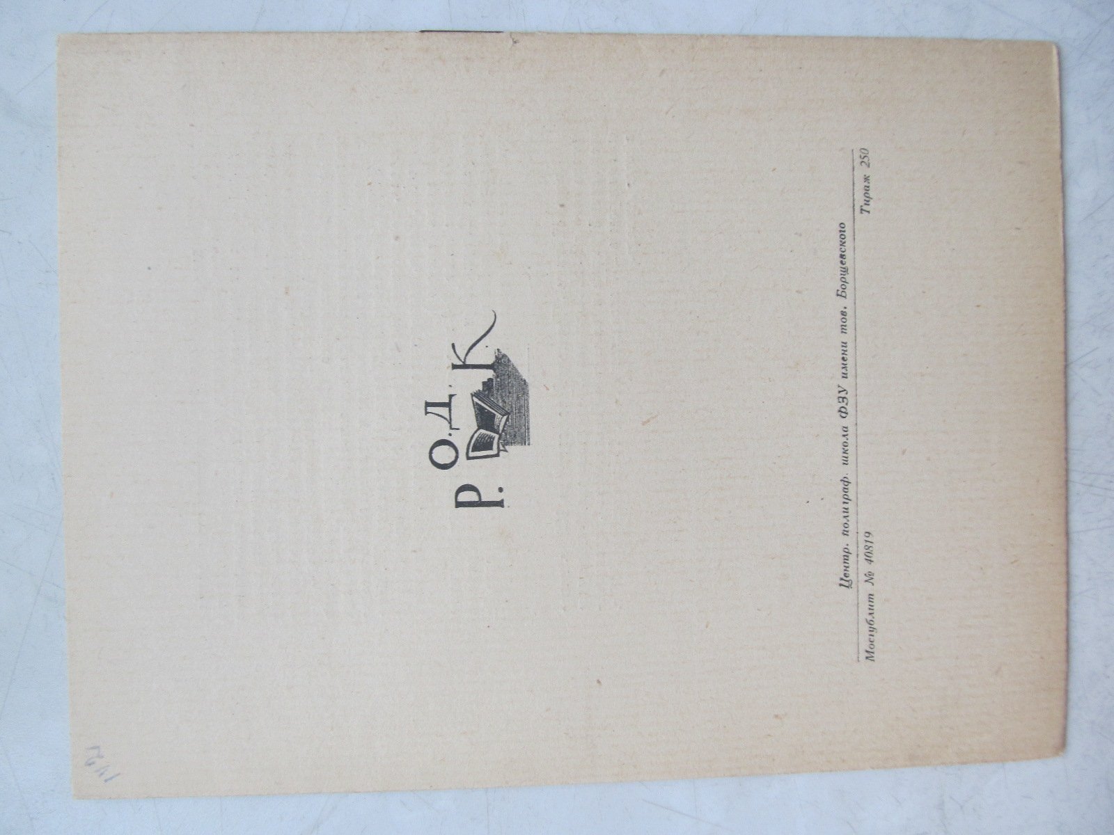 РОДК. Предполагаемая программа заседаний на март 1929 г.
