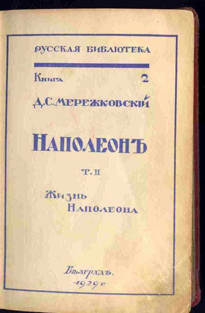 Мережковский Д.С. Наполеон. Т.2. Жизнь Наполеона