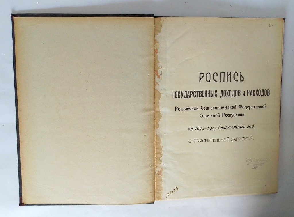 Роспись Государственных доходов и расходов Российской Социалистической Федеративной Советской Республики на 1924-1925 бюджетный год.