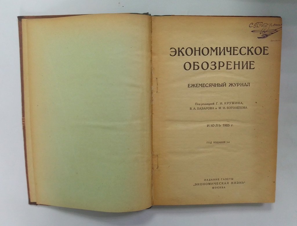 Экономическое обозрение.