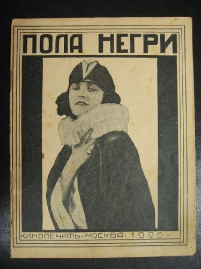 Королевич Влад. Пола Негри.