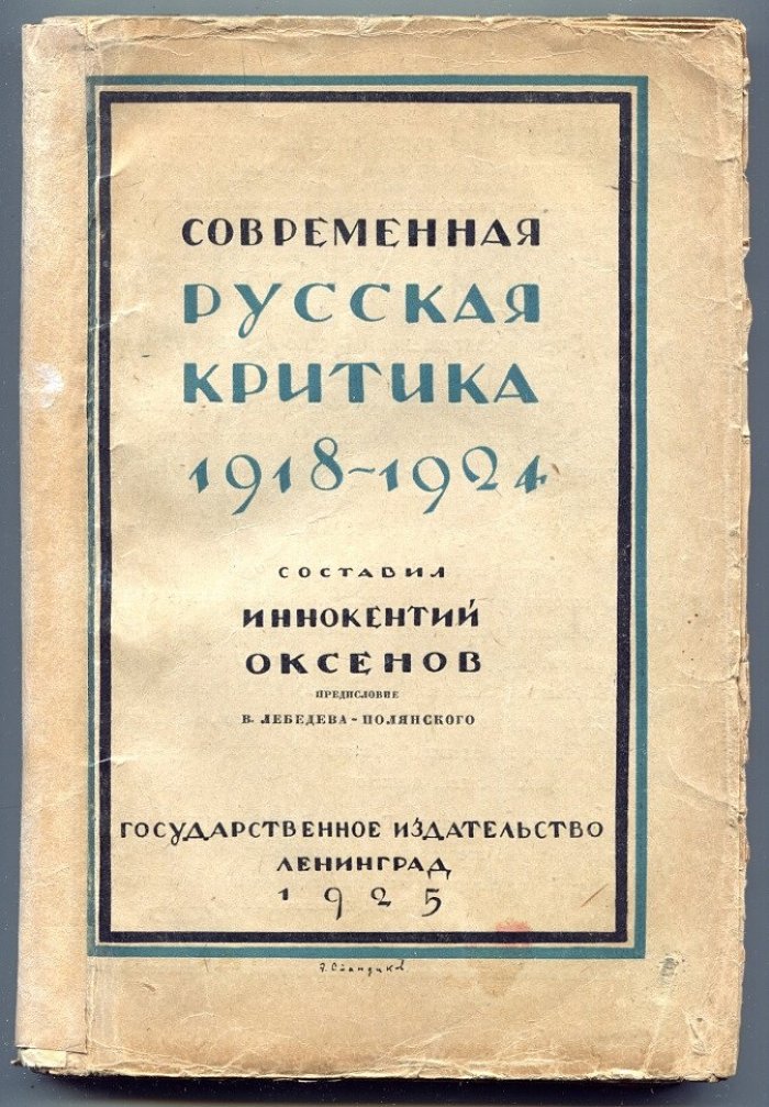 Современная русская критика 1918-1924.