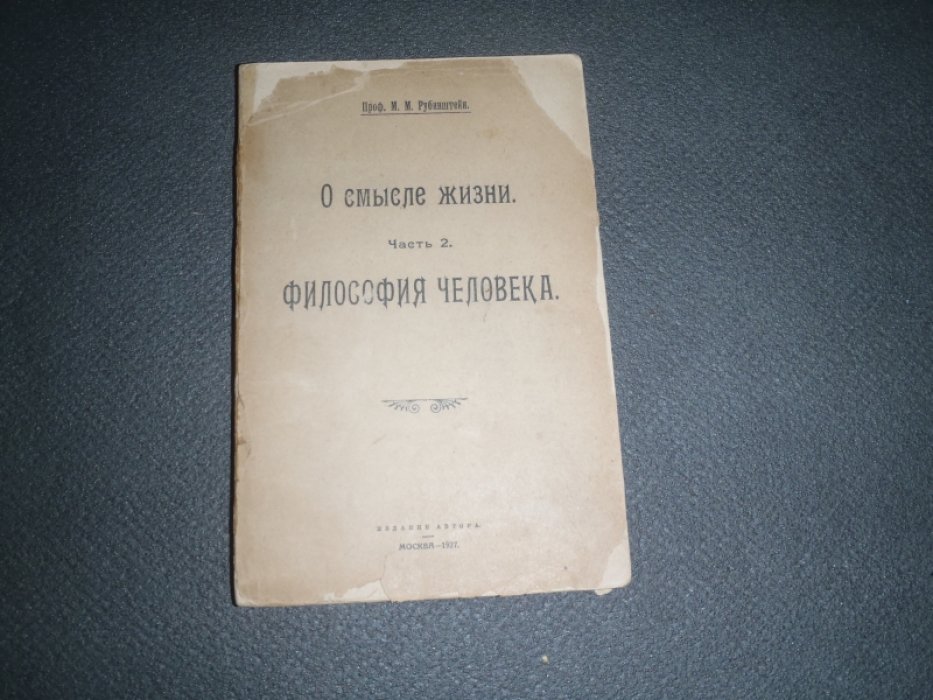 Рубинштейн М.М. проф. О смысле жизни. Часть 2. Философия человека