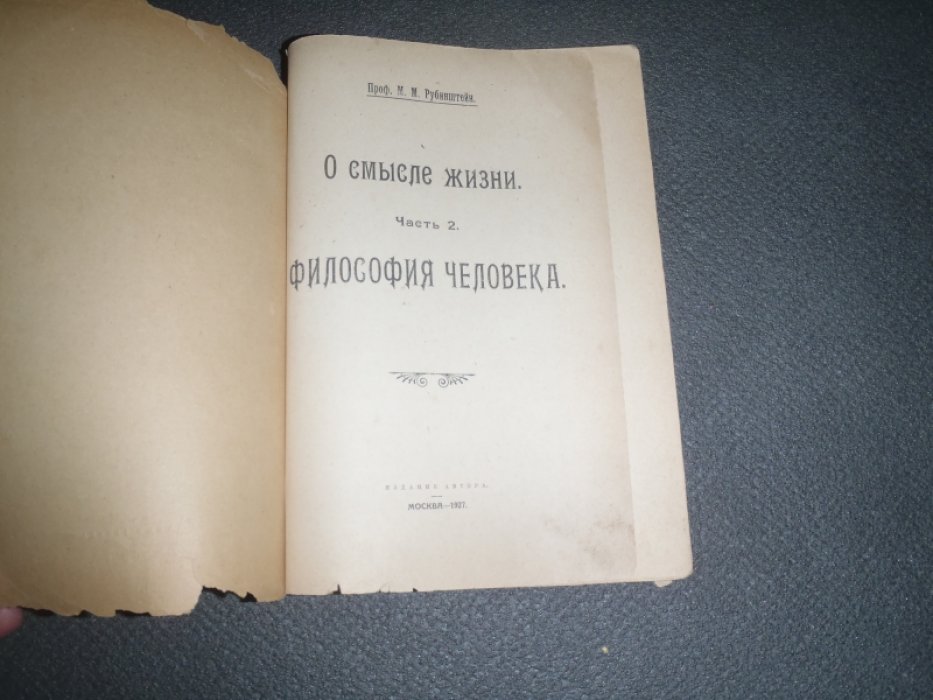 Рубинштейн М.М. проф. О смысле жизни. Часть 2. Философия человека