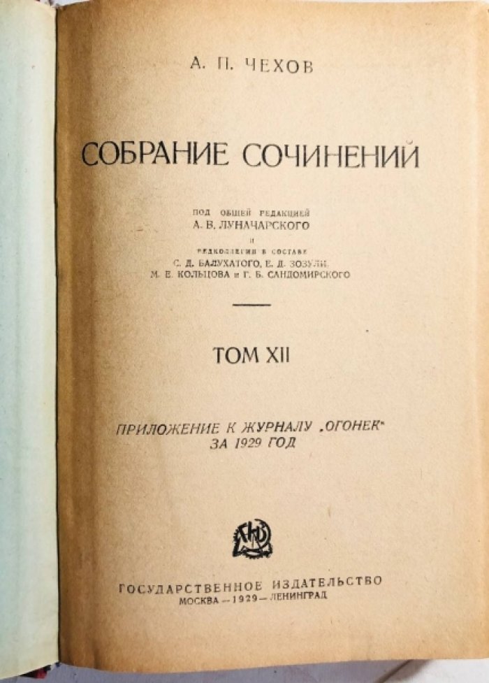 Чехов А.П. Собрание сочинений в 12 томах 24 книгах (комплект в 12 переплетах).