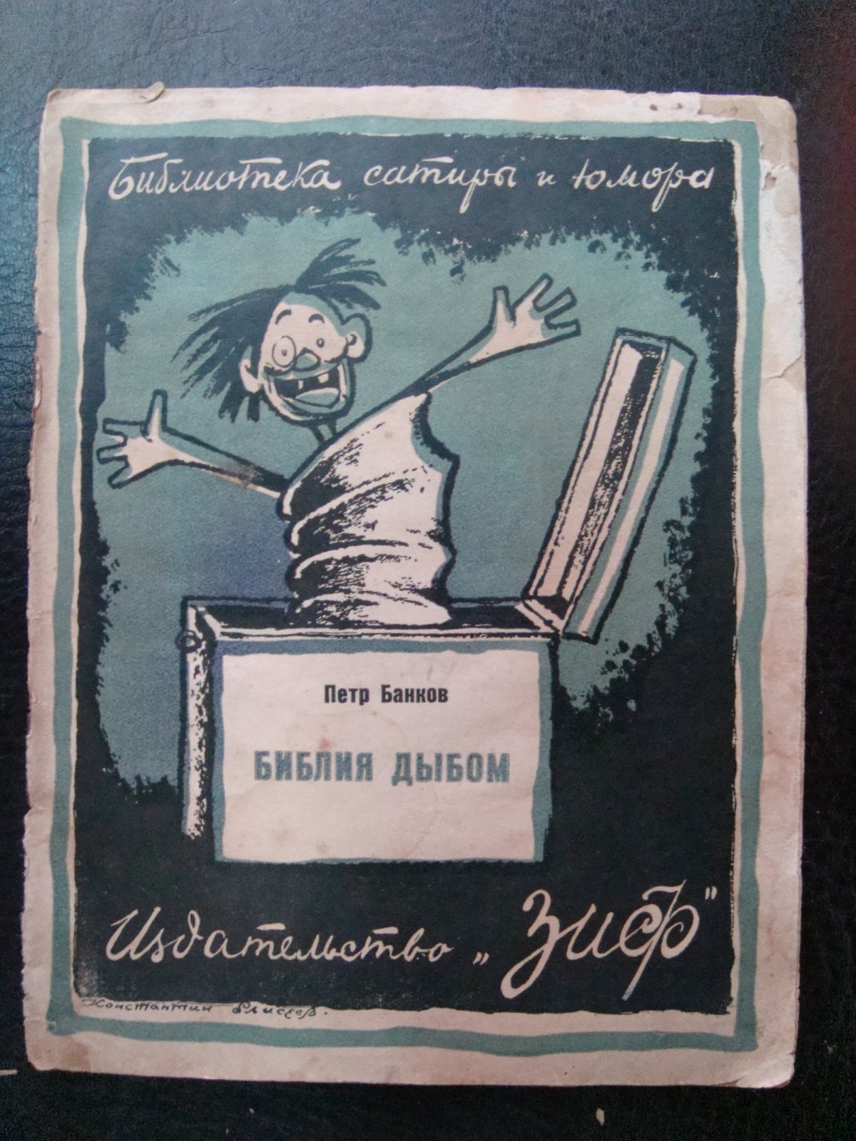Банков П. Библия дыбом.