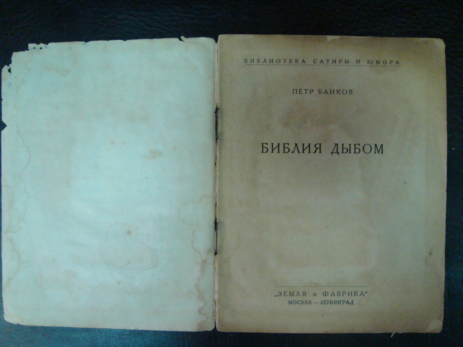 Банков П. Библия дыбом.