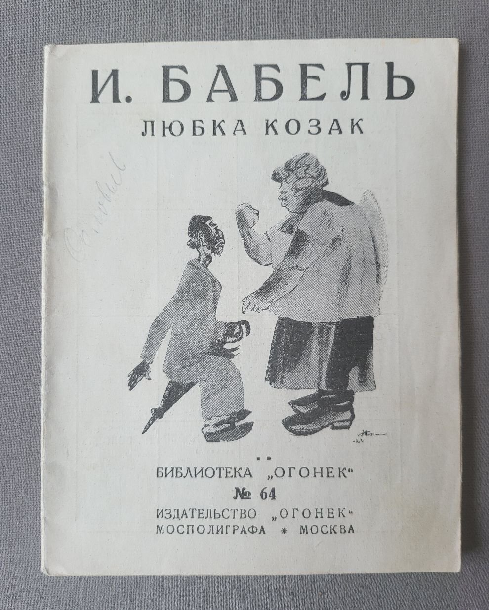 Бабель И. Любка Козак.