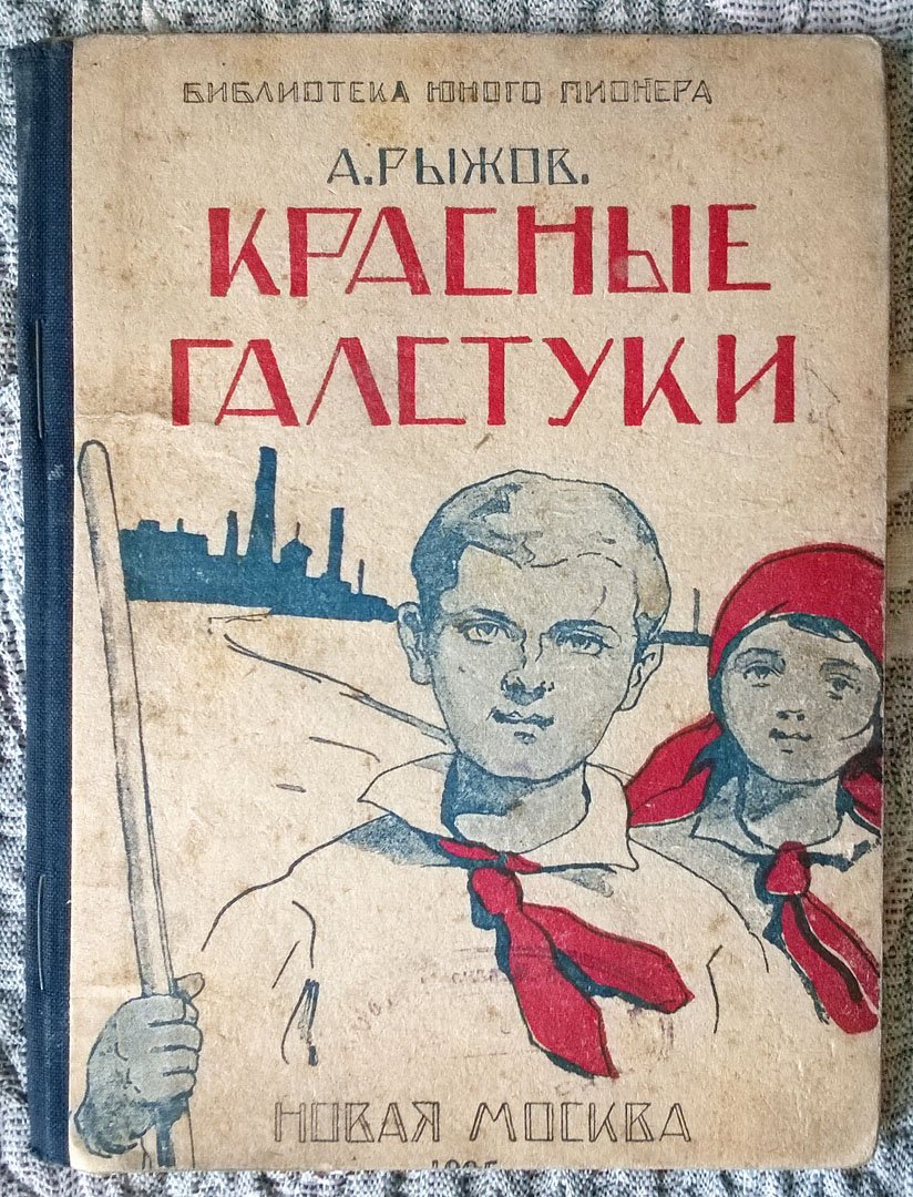 Рыжов А. Красные галстуки: Рассказы.