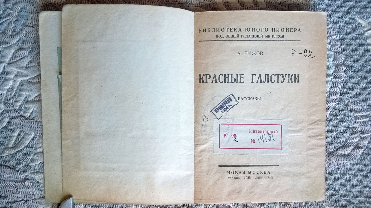 Рыжов А. Красные галстуки: Рассказы.
