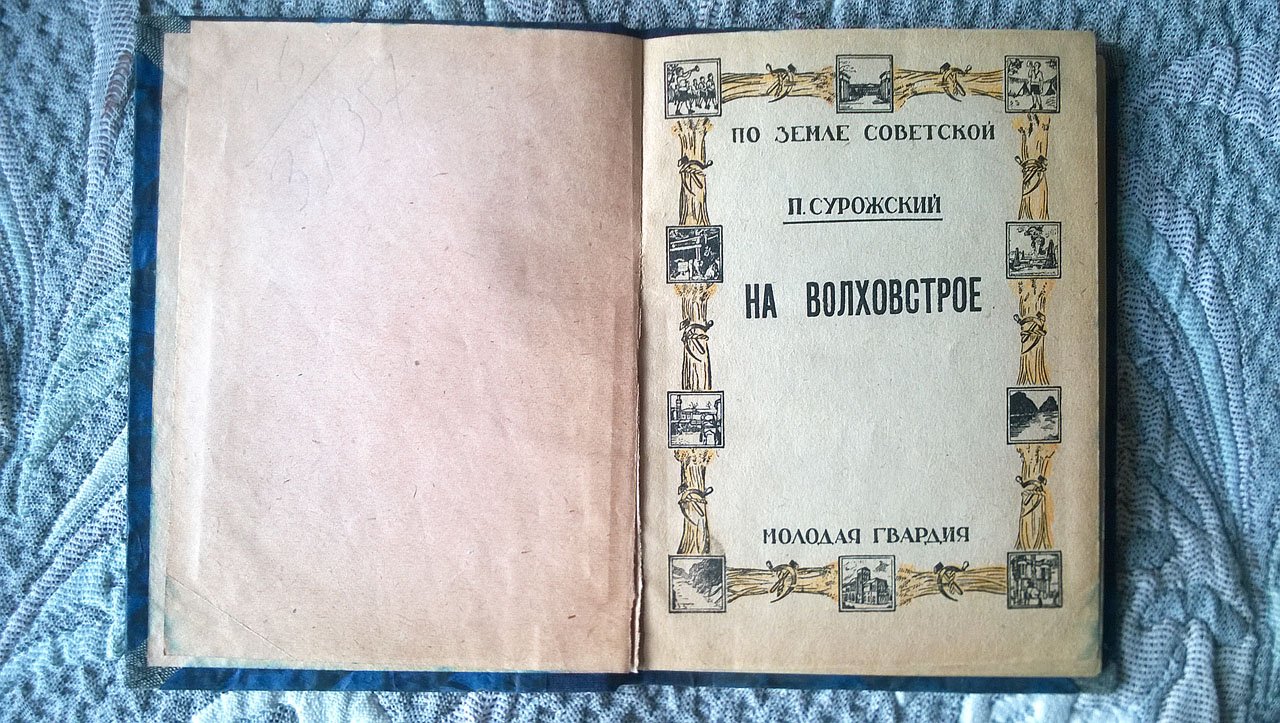 Сурожский П. На Волховстрое.