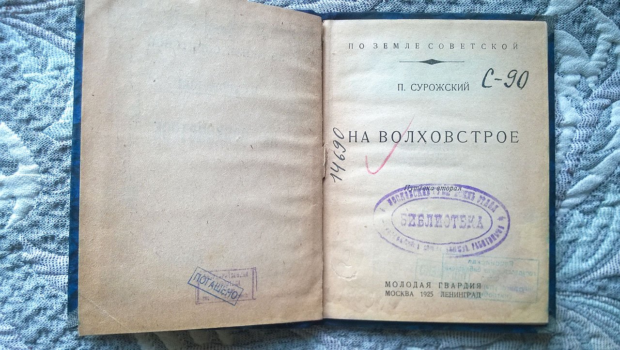 Сурожский П. На Волховстрое.