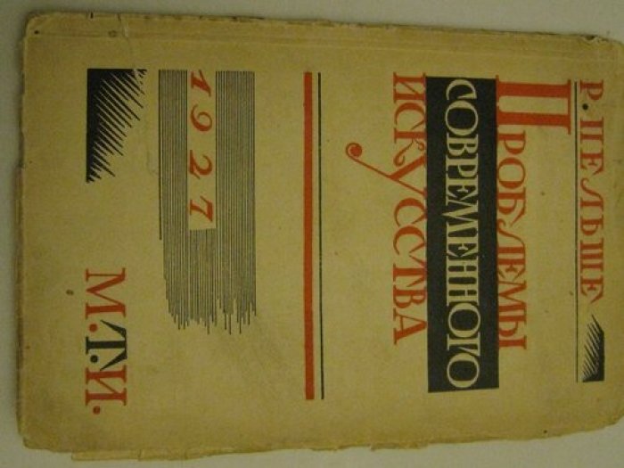 Пельше Р. Проблемы русского искусства.