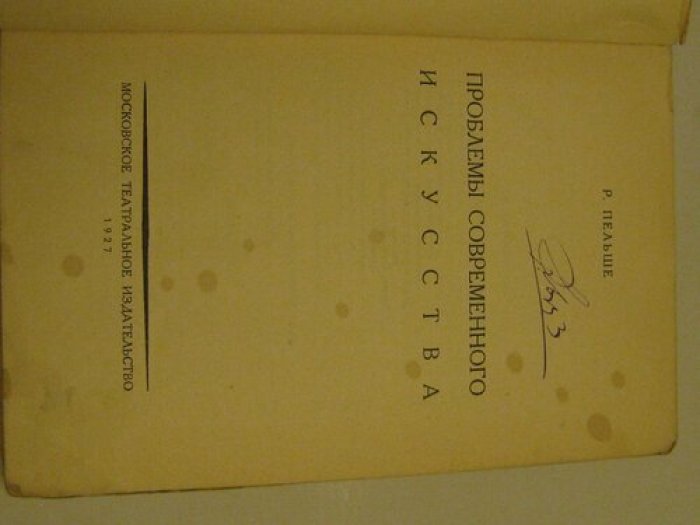Пельше Р. Проблемы русского искусства.