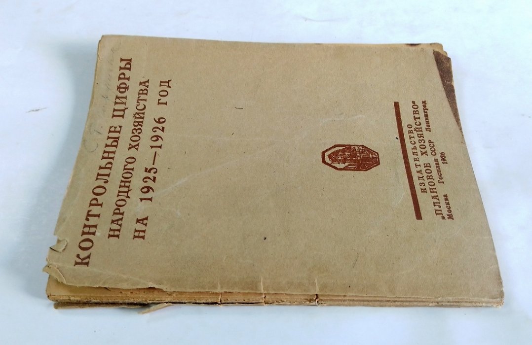 Контрольные цифры народного хозяйства на 1925-1926 год.