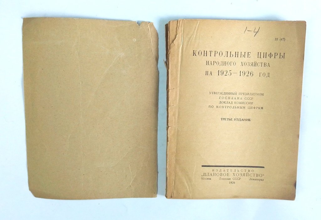Контрольные цифры народного хозяйства на 1925-1926 год.