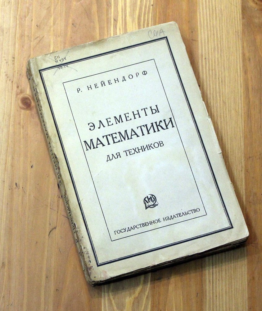 Нейендорф Р. Элементы математики для техников.