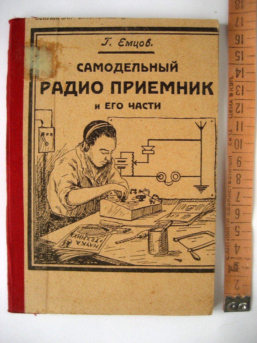 Емцов Г. Самодельный радиоприемник и его части.