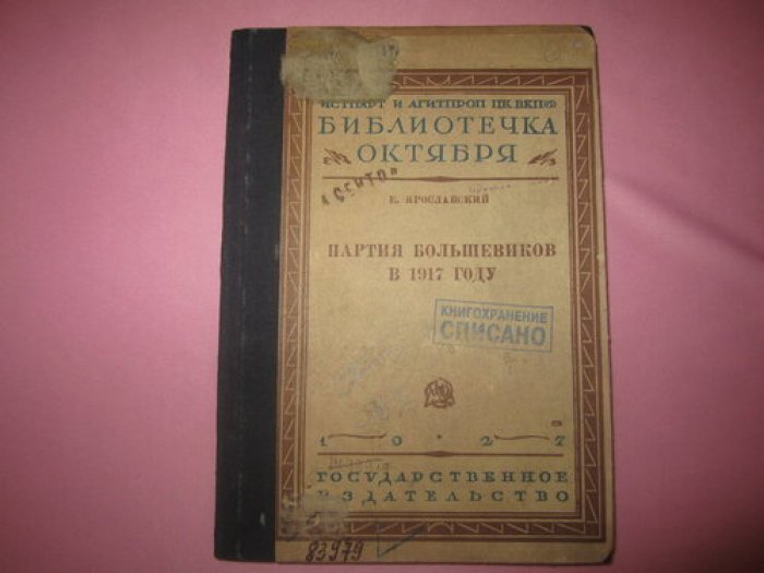 Ярославский Е. Партия большевиков в 1917 году.