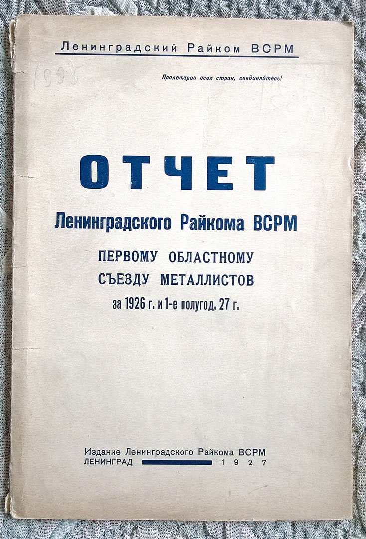 Отчет Ленинградского райкома ВСРМ (Всероссийского союза рабочих металлистов) Первому областному съезду металлистов за 1926 г. и 1-е полугодие 27 г.