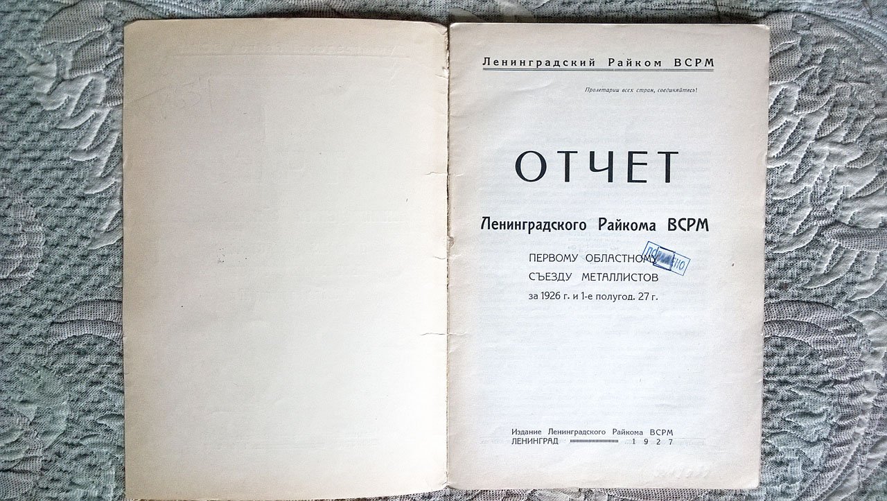 Отчет Ленинградского райкома ВСРМ (Всероссийского союза рабочих металлистов) Первому областному съезду металлистов за 1926 г. и 1-е полугодие 27 г.