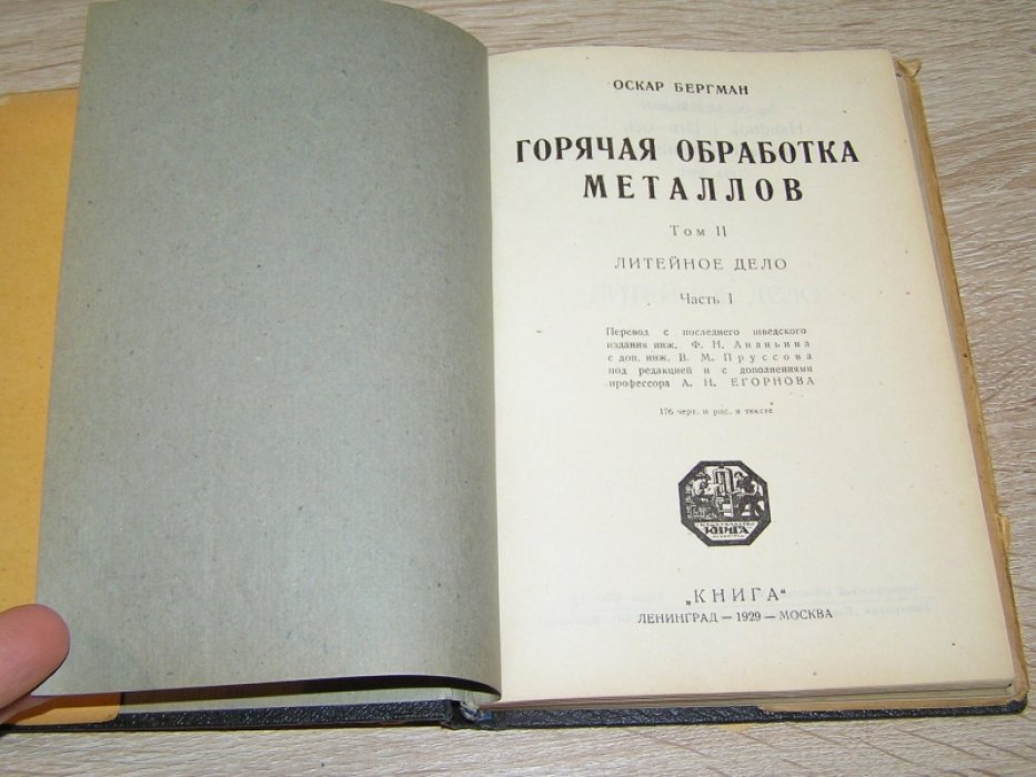 Бергман Оскар. Горячая обработка металлов. В 8 тт. Том 2. Литейное дело. Часть I.