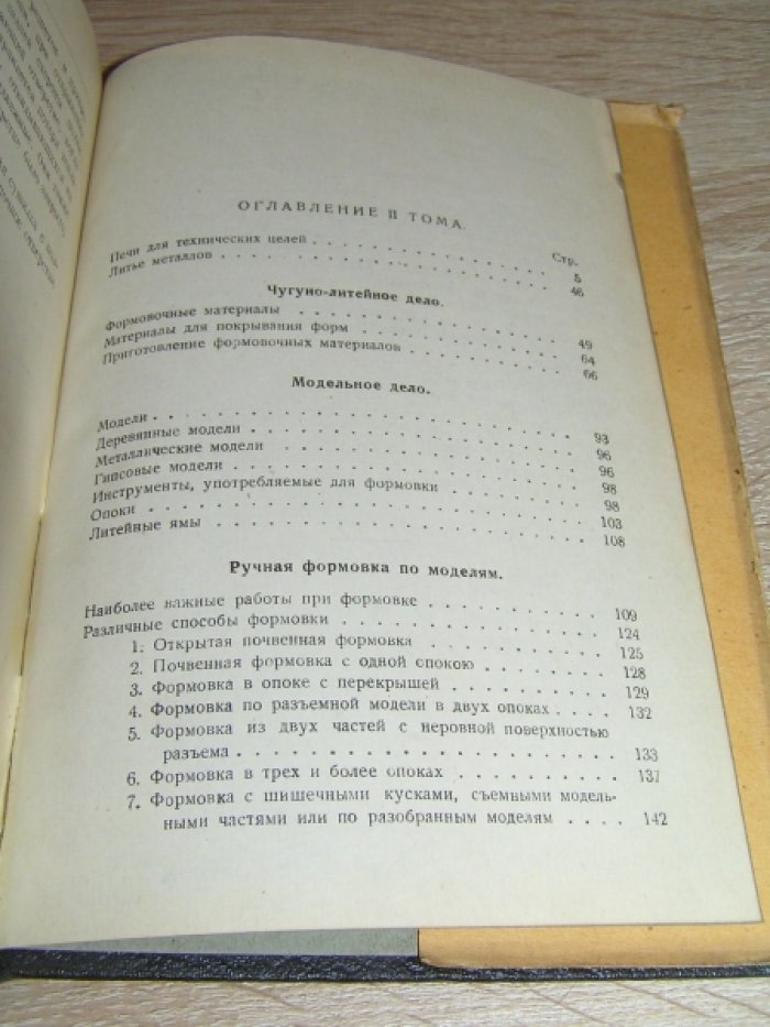 Бергман Оскар. Горячая обработка металлов. В 8 тт. Том 2. Литейное дело. Часть I.