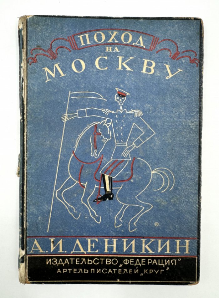 Генерал Деникин А.И. Поход на Москву.
