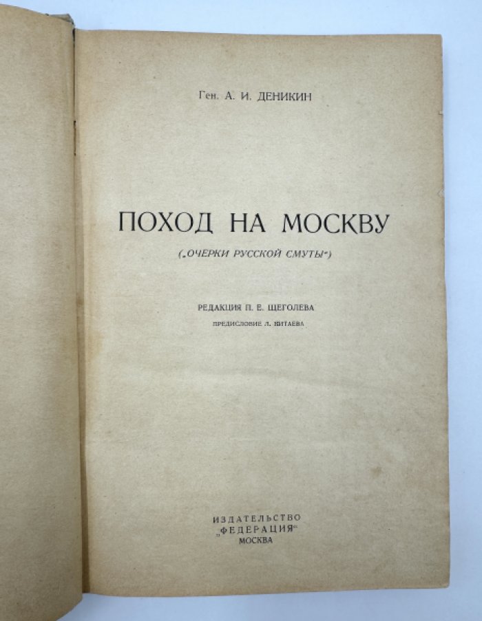 Генерал Деникин А.И. Поход на Москву.