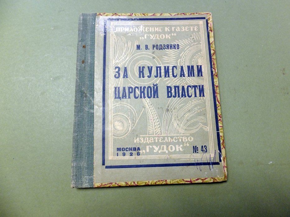 Родзянко М.В. За кулисами царской власти.