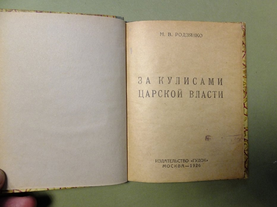 Родзянко М.В. За кулисами царской власти.