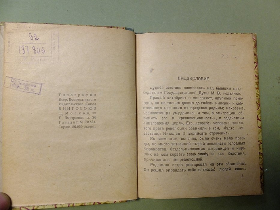 Родзянко М.В. За кулисами царской власти.