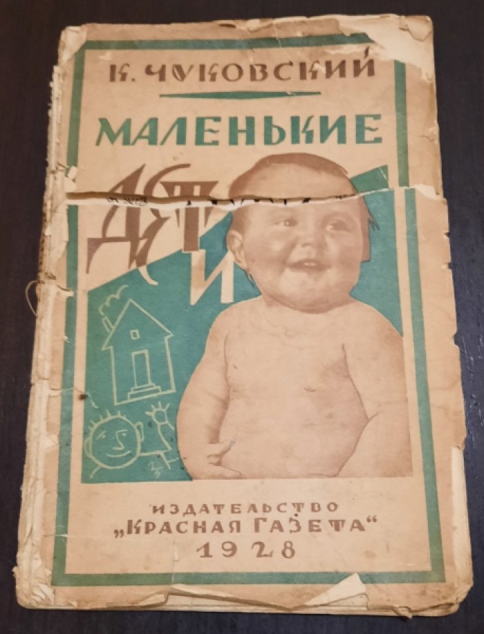 Чуковский Корней. Маленькие дети.