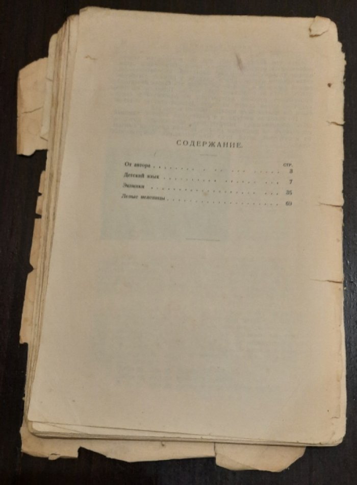 Чуковский Корней. Маленькие дети.