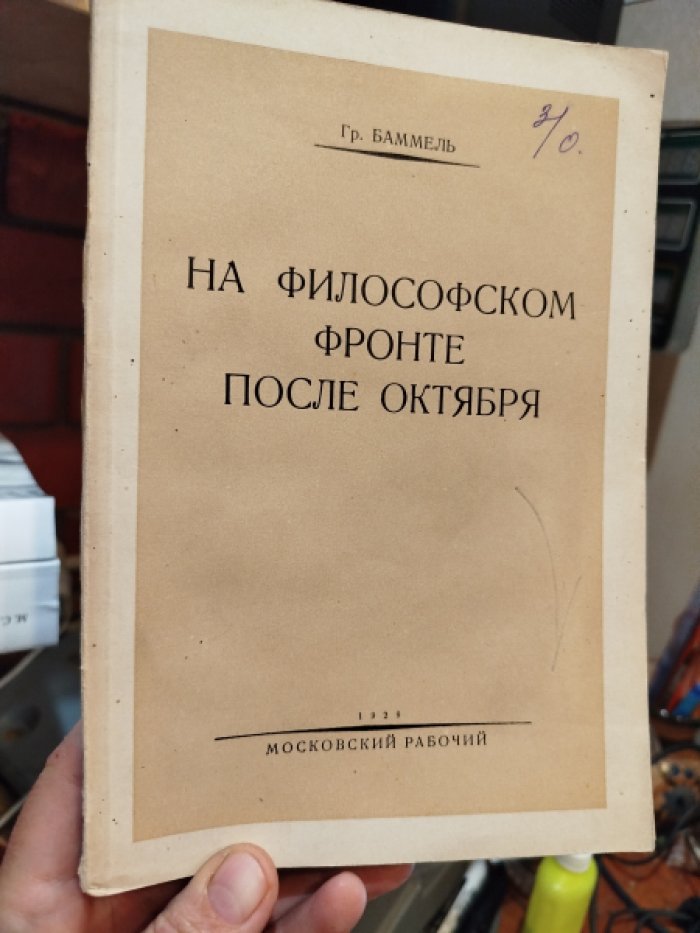 Баммель Гр. На философском фронте после Октября.