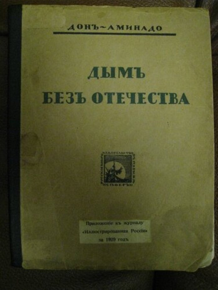 Дон-Аминадо. Дым без отечества.