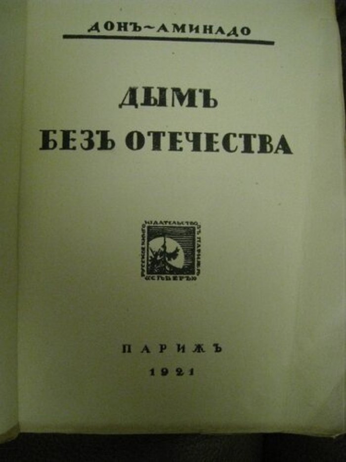 Дон-Аминадо. Дым без отечества.
