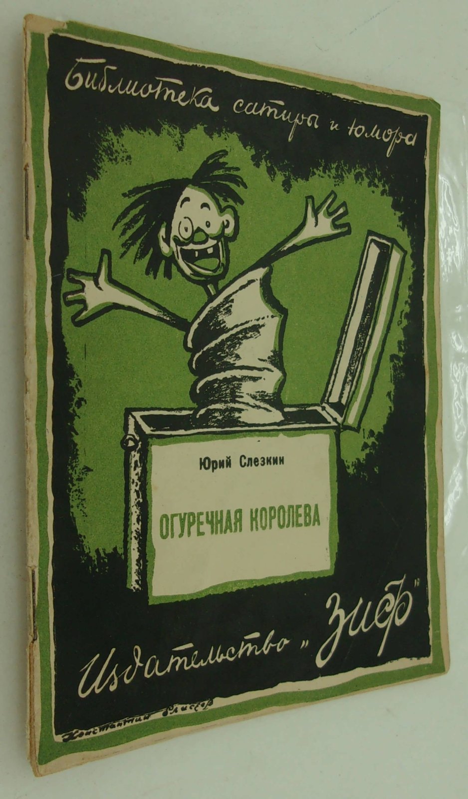 Слезкин Юрий. Огуречная королева.