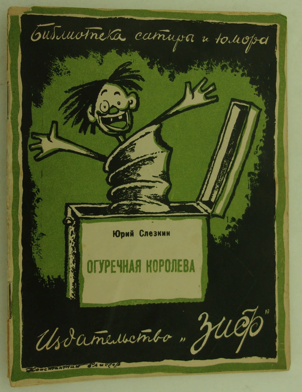 Слезкин Юрий. Огуречная королева.