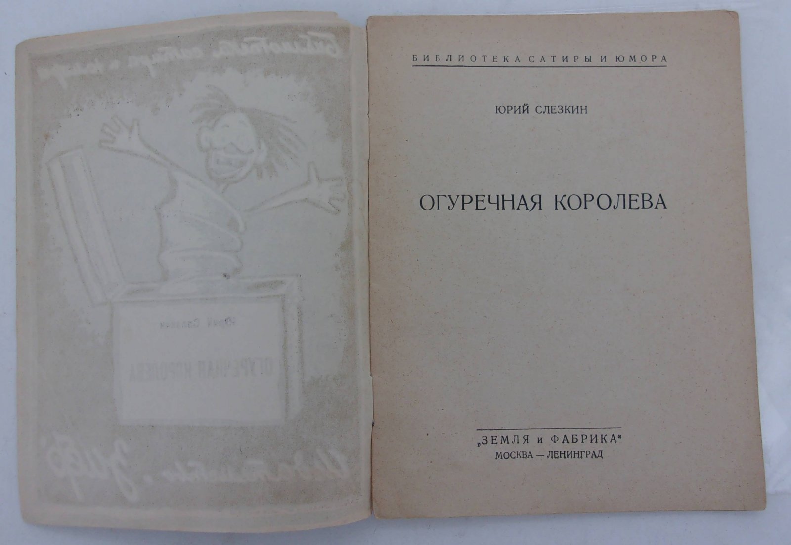 Слезкин Юрий. Огуречная королева.