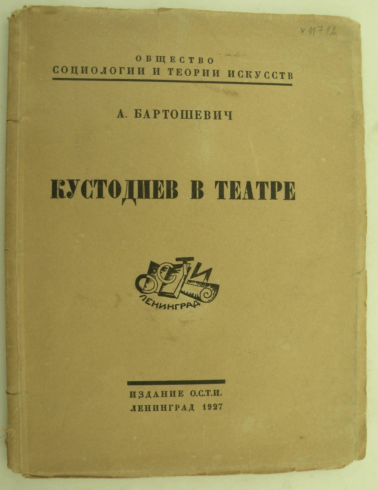 Бартошевич А. Кустодиев в театре.