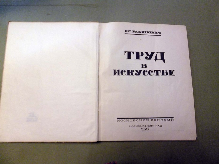 Рабинович И. Труд в искусстве.