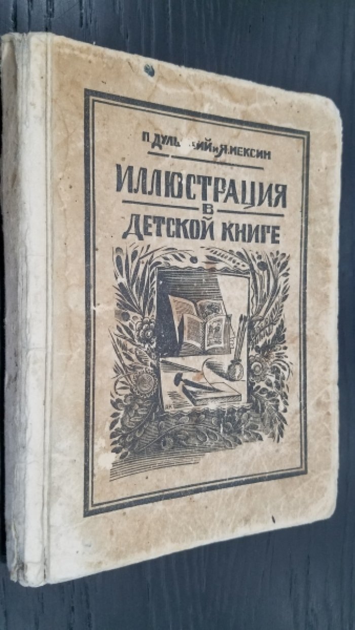 Дульский, П.М.:  Мексин, Я.П. Иллюстрация в детской книге.