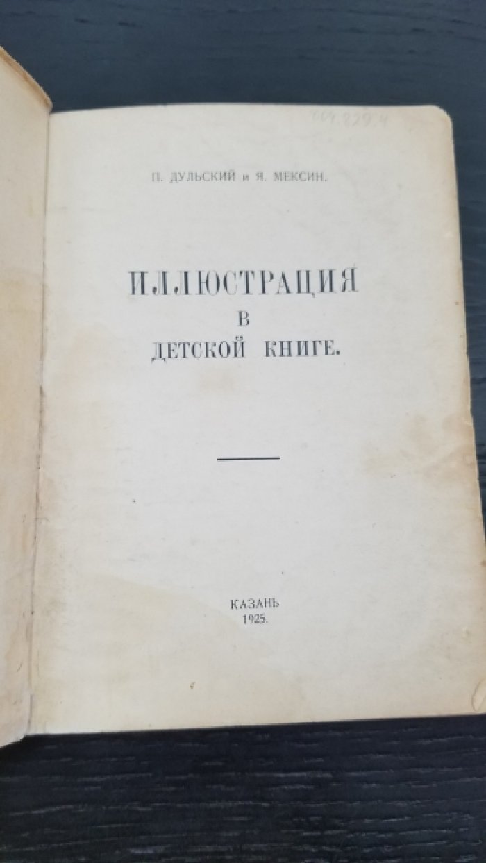 Дульский, П.М.:  Мексин, Я.П. Иллюстрация в детской книге.