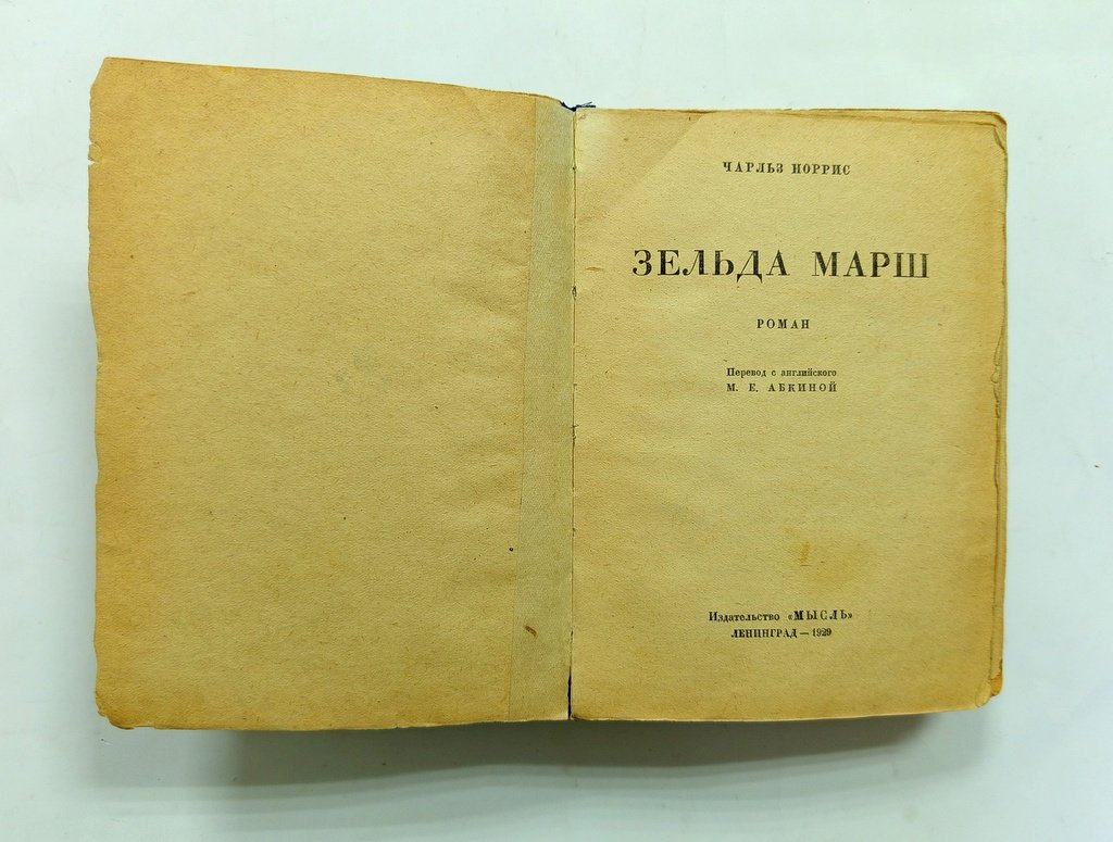 Норрис, Чарльз. Зельда Марш.