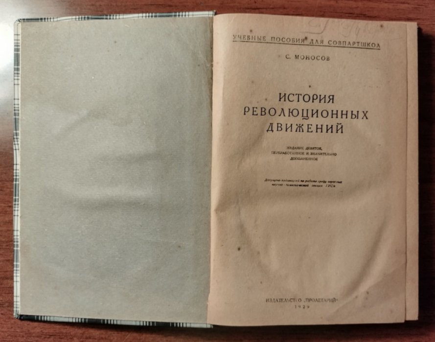 Моносов С. История революционных движений.